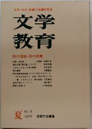 文学教育　No.8