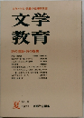 文学教育　No.8