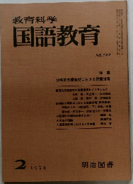教育科学国語教育　1974年２月号