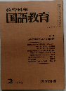 教育科学国語教育　1974年２月号