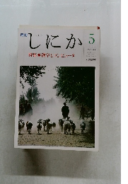 しにか　1990年5号