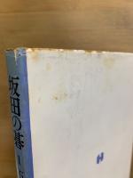 坂田の碁