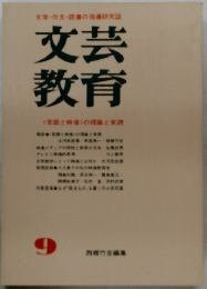 文芸教育　9