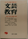 文芸教育　9