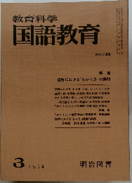 教育科学国語教育　1974年3月号