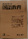 教育科学国語教育　1974年3月号