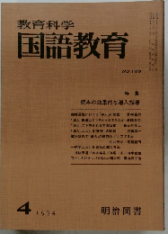 教育科学国語教育　1974年4月号