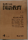 教育科学国語教育　1974年4月号