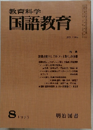 教育科学国語教育　1973年8月号