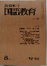 教育科学国語教育　1973年8月号