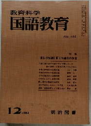 教育科学国語教育　1968年12月号