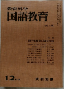 教育科学国語教育　1968年12月号