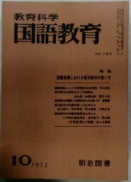 教育科学　国語教育　NO.183　1973年10月号