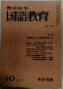 教育科学　国語教育　NO.183　1973年10月号
