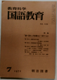 教育科学国語教育　1971年7月号　 NO.153