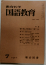 教育科学国語教育　1971年7月号　 NO.153