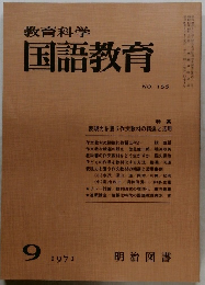 教育科学国語教育　1971年9月号