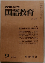 教育科学国語教育　1971年9月号