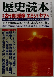 歴史読本 8  古代東北戦争 エミシvsヤマト