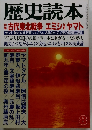歴史読本 8  古代東北戦争 エミシvsヤマト