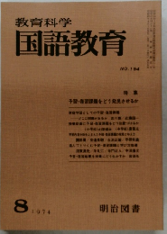 教育科学  国語教育　1974年8月号 No.194