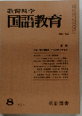 教育科学  国語教育　1974年8月号 No.194