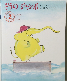 ぞうのジャンボ　２
