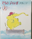 ぞうのジャンボ　２