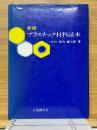 新版　プラスチック材料読本
