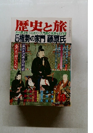 歴史と旅　10月号  日本歴史をつらぬく一大門閥の華麗なる血脈
