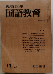 教育科学国語教育　1978年11月号