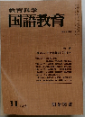 教育科学国語教育　1978年11月号