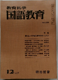 教育科学国語教育　255号　１９７８年１２月号