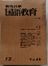 教育科学国語教育　255号　１９７８年１２月号