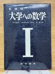 新課程　大学への数学　Ⅰ