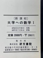 新課程　大学への数学　Ⅰ