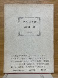 ラフォルグ抄