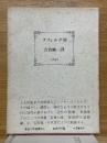 ラフォルグ抄