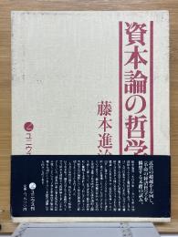 資本論の哲学　「革命の経済哲学」草稿