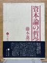 資本論の哲学　「革命の経済哲学」草稿