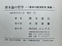 資本論の哲学　「革命の経済哲学」草稿