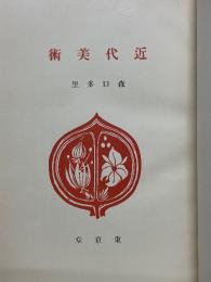 近代美術