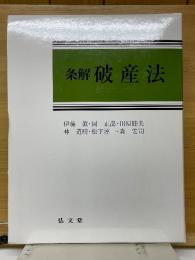 条解破産法
