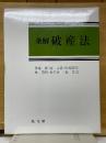 条解破産法