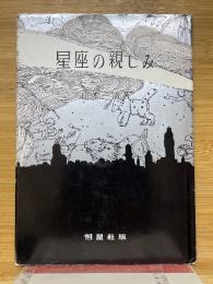 星座の親しみ