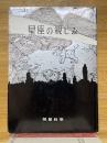 星座の親しみ