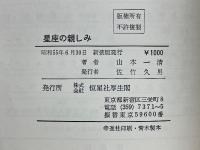 星座の親しみ