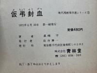 仮弔封血　ながれ者前史　現代漫画家自選シリーズ　11