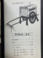 仮弔封血　ながれ者前史　現代漫画家自選シリーズ　11