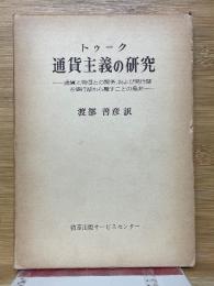 トゥーク　通貨主義の研究　通貨と物価との関係、および発行部を銀行部から離すことの是非